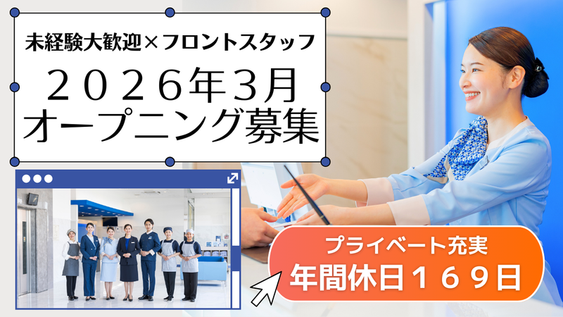 株式会社東横インの求人・転職情報