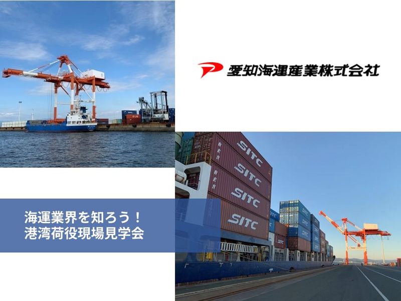 愛知海運産業株式会社