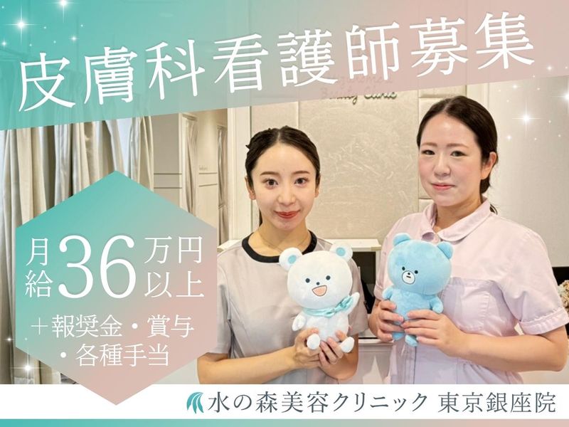 医療法人水の森美容外科の求人・転職情報