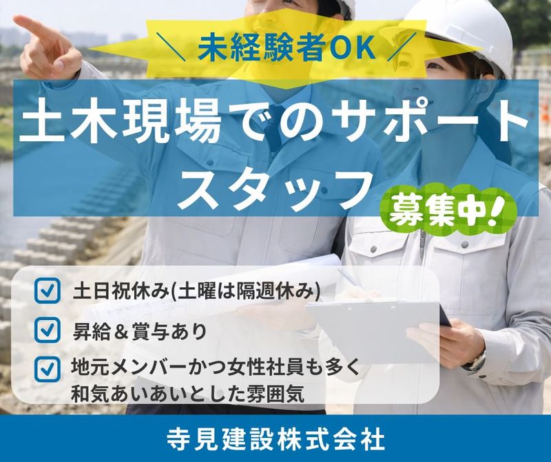 寺見建設株式会社の求人・転職情報