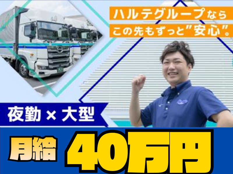 株式会社ハルテ物流サービス　関東営業所