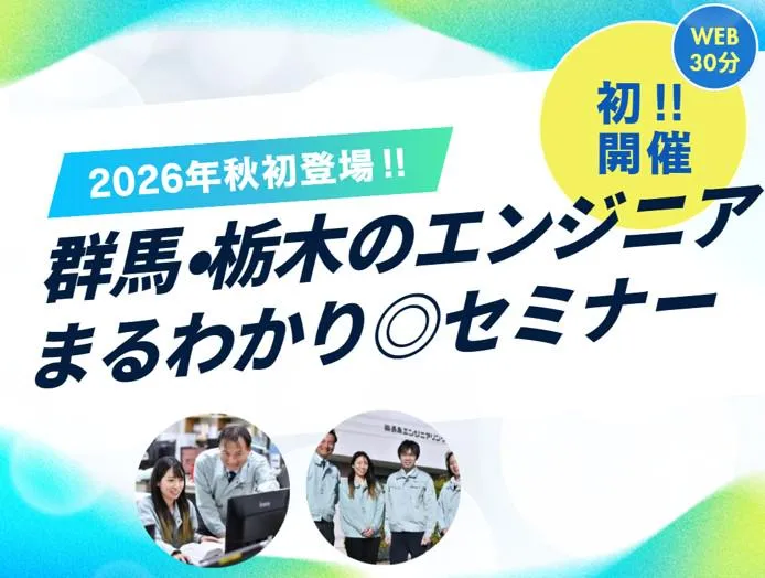 【30分&WEB】群馬・栃木のエンジニアまるわかりセミナー