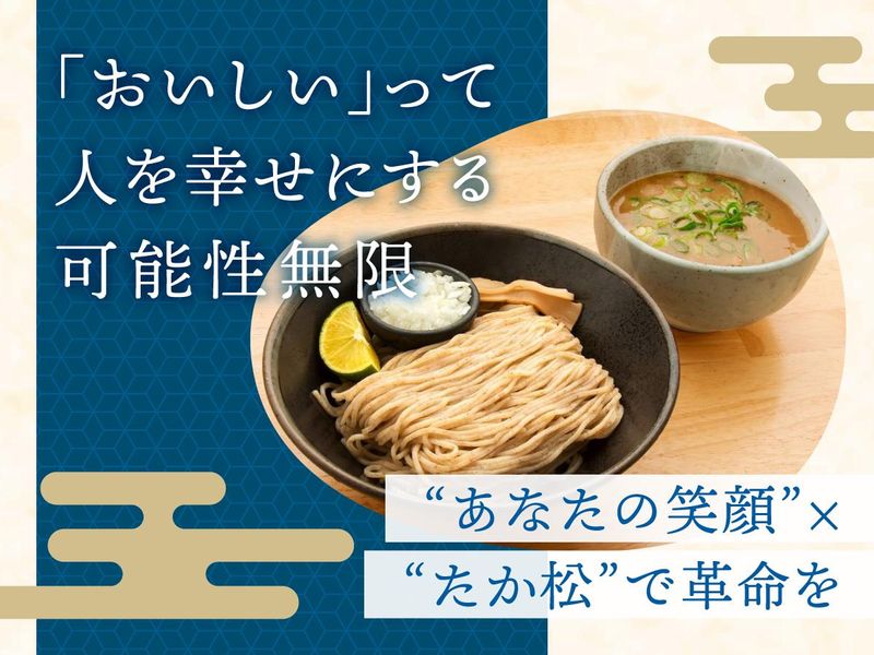 麺匠たか松　KAWARAMACHIのアルバイト・バイト求人情報-04