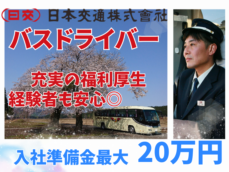 日本交通株式会社の求人・転職情報