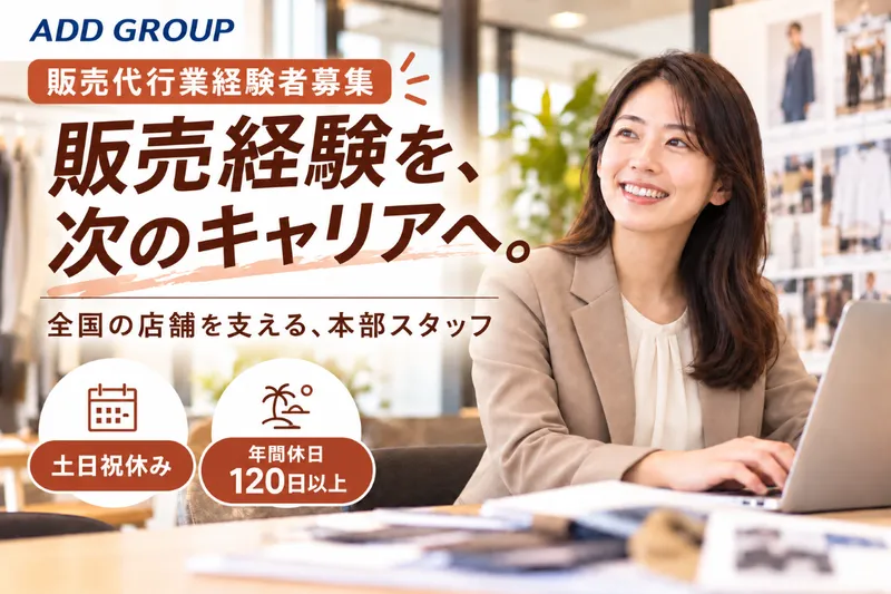 ADDGROUPの求人・転職情報