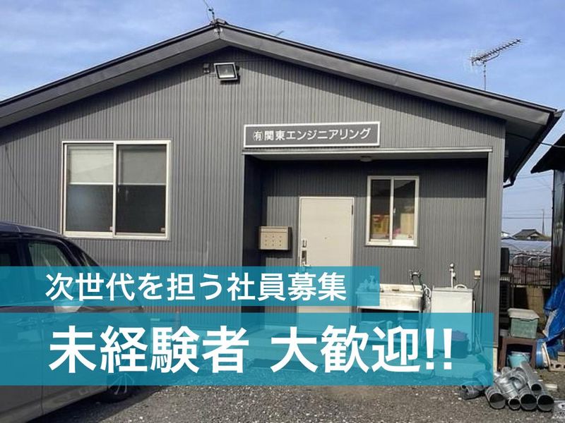 有限会社関東エンジニアリングの求人情報