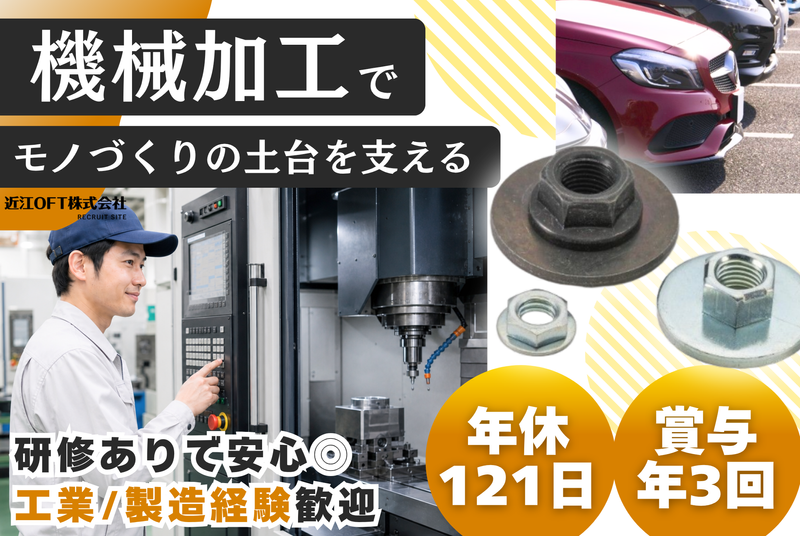 近江OFT株式会社　本社・工場の求人・転職情報