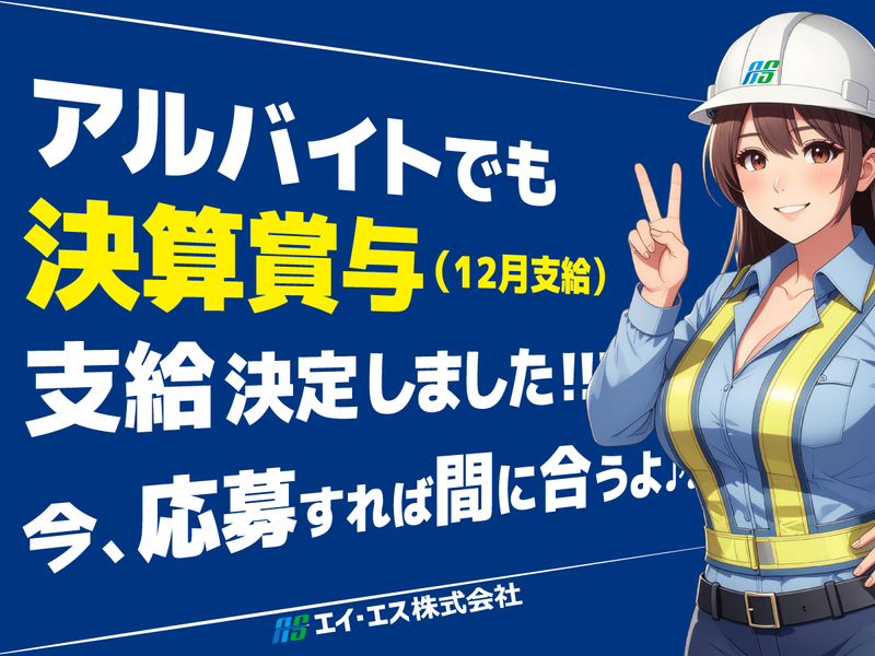 エイ・エス株式会社　板橋駅周辺の現場のアルバイト・バイト求人情報-02