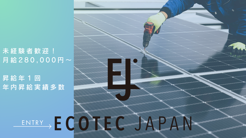株式会社エコテックジャパンの求人・転職情報