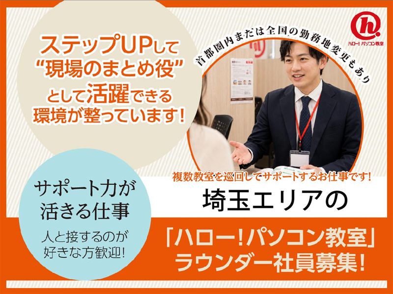 株式会社イー・トラックス　ハロー!パソコン教室 ダイエー南浦和東口校のアルバイト・バイト求人情報-18