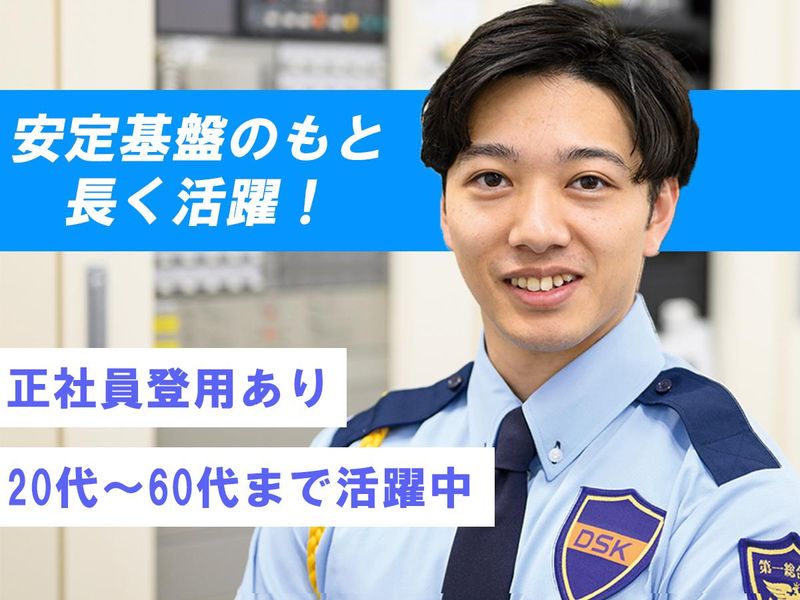 第一総合警備保障株式会社の求人・転職情報