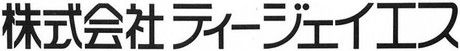 株式会社ティージェイエスの求人情報