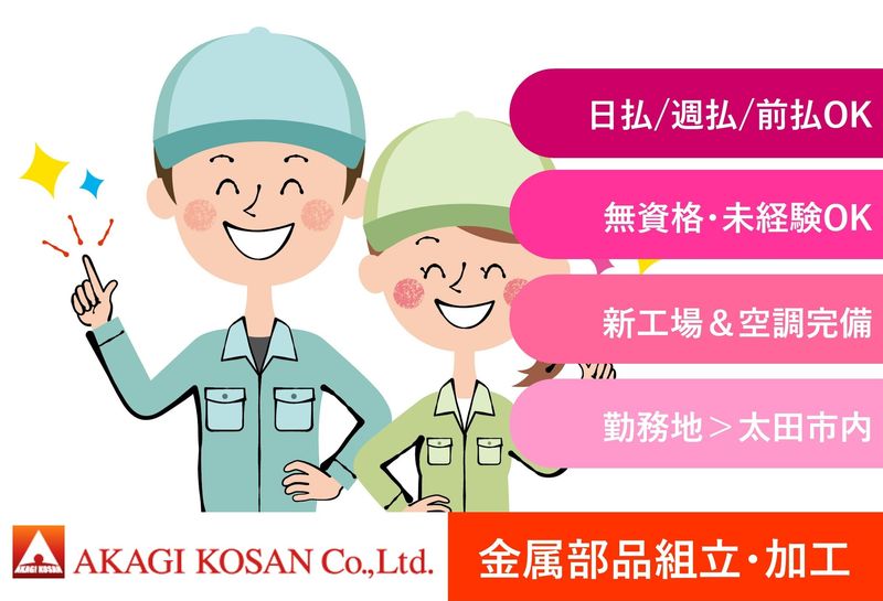 株式会社赤城工産のアルバイト・バイト求人情報-33