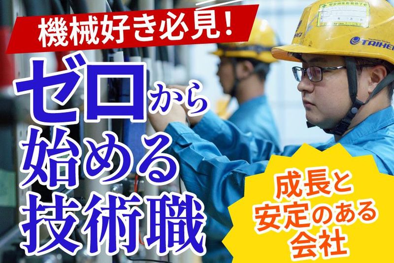 株式会社大平電機のアルバイト・バイト求人情報-02