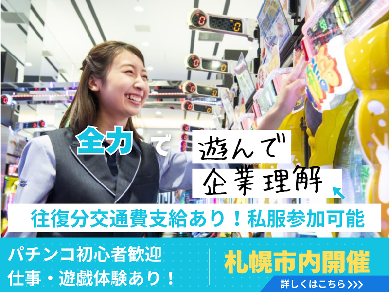 【札幌市開催/ランチ有】総合エンタメの店舗裏側をリアル体験