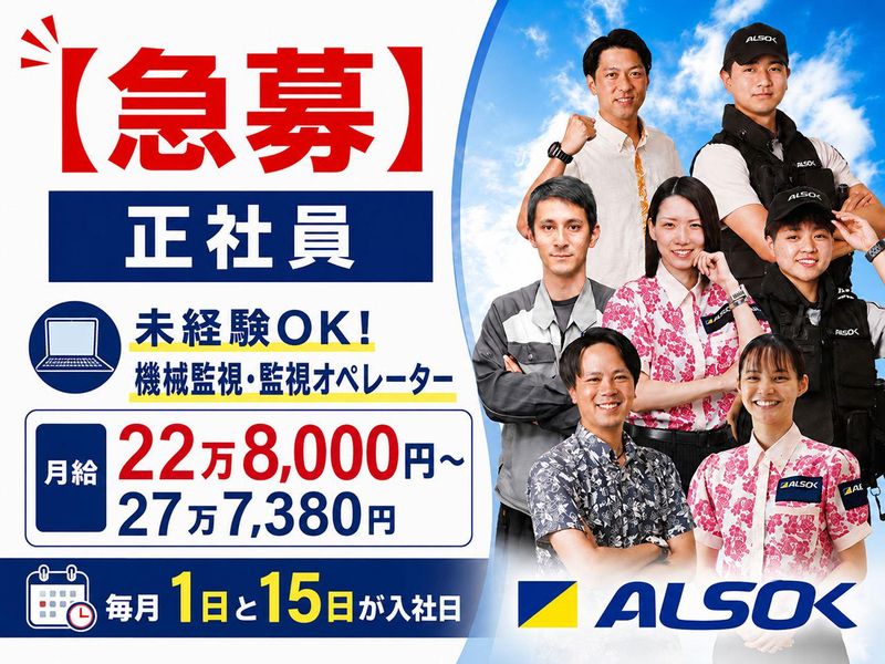ＡＬＳＯＫ沖縄株式会社-0006の求人・転職情報