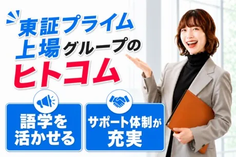 株式会社ヒト・コミュニケーションズのアルバイト・バイト求人情報