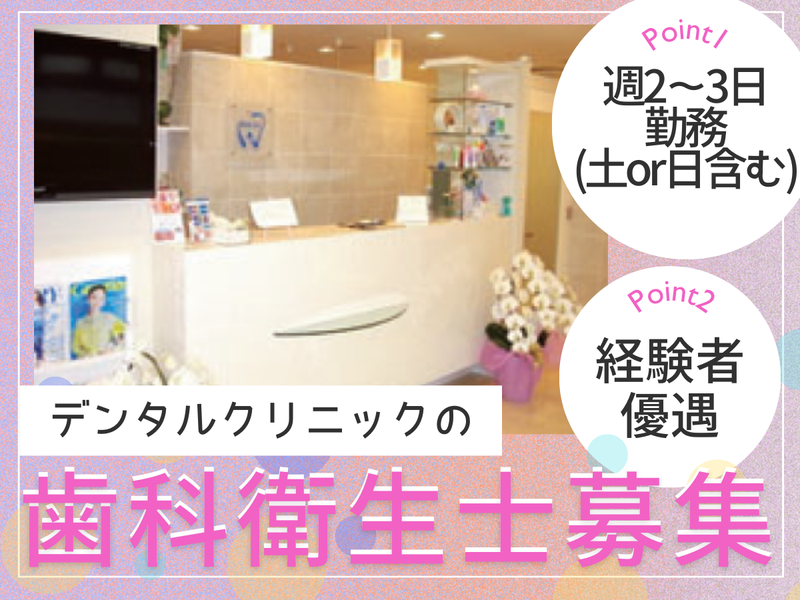 ホワイトデンタルクリニックのアルバイト・バイト求人情報-01