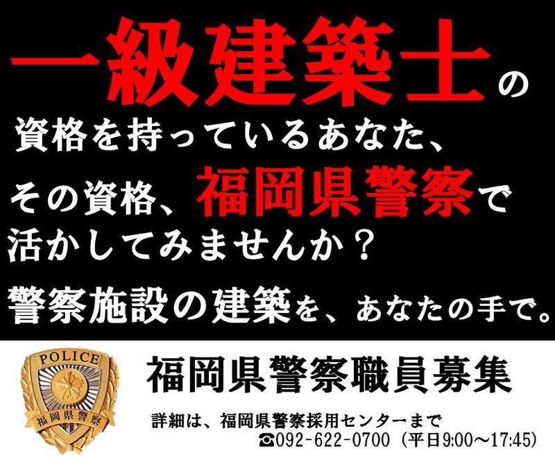 福岡県警察のアルバイト・バイト求人情報-02