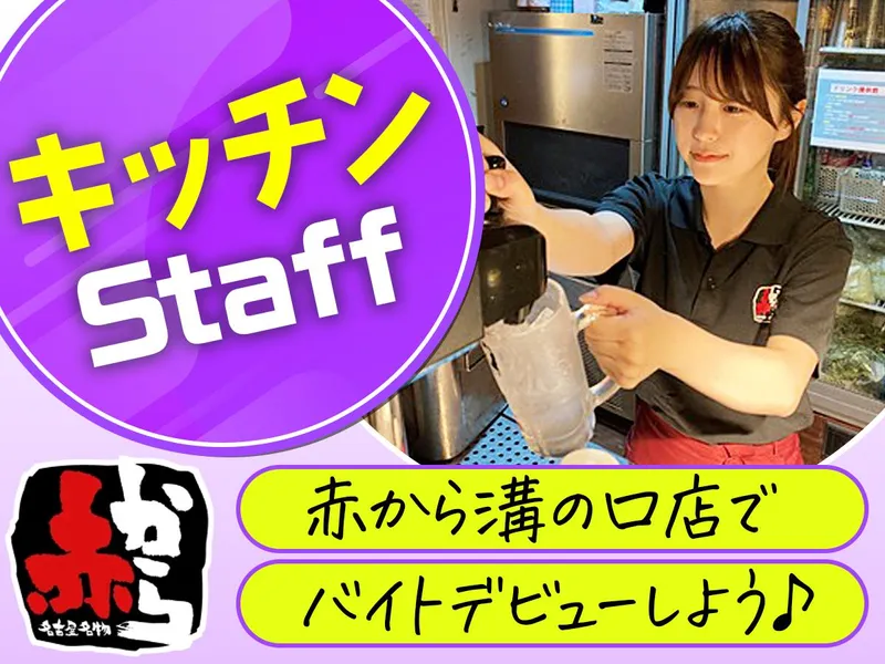 赤から　溝の口店のアルバイト・バイト求人情報-22