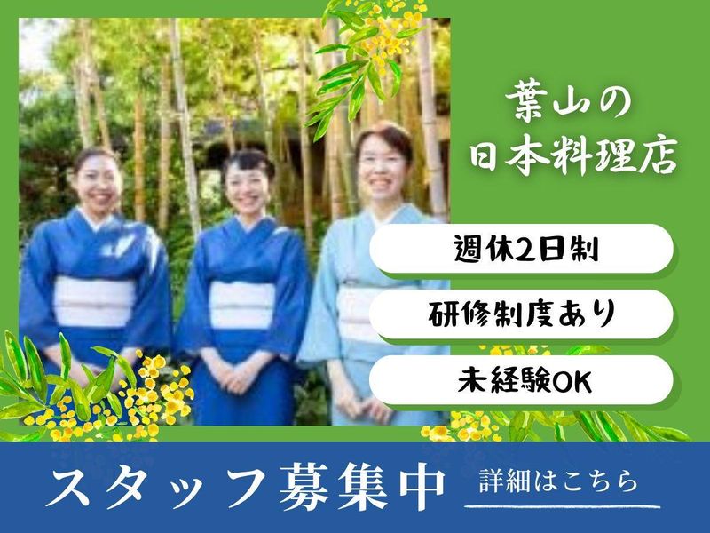 日本料理　葉山　日影茶屋のアルバイト・バイト求人情報-01