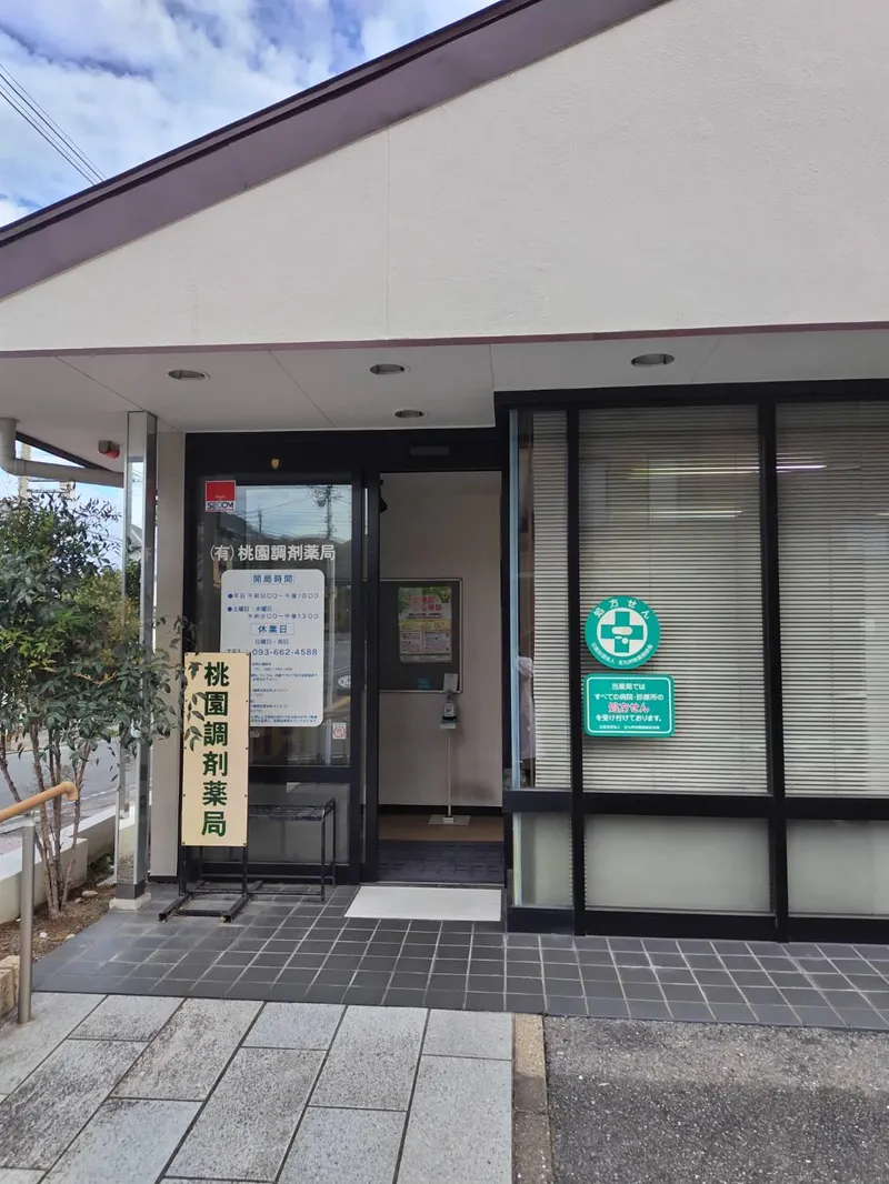 有限会社桃園調剤薬局のアルバイト・バイト求人情報