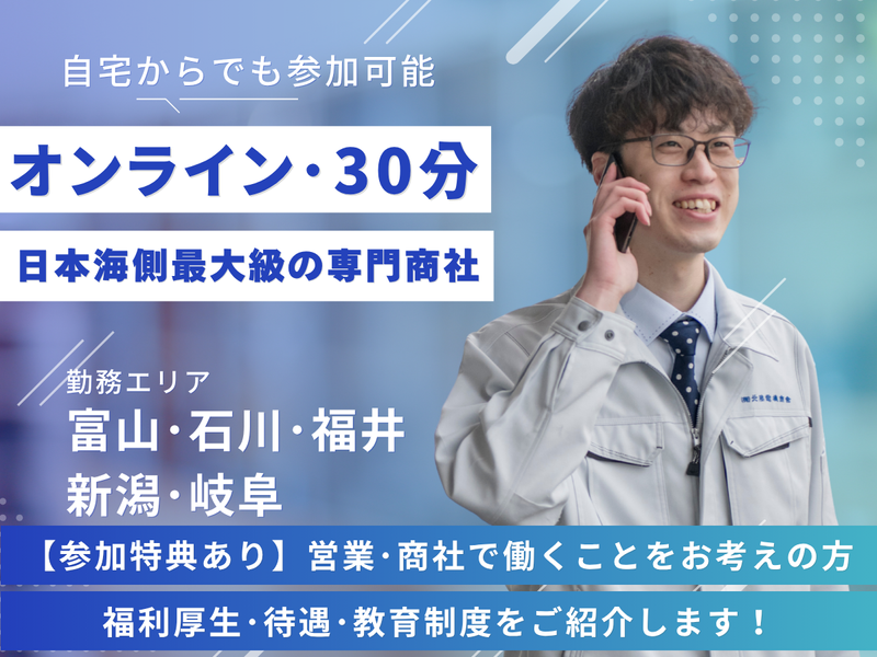 【オンライン】30分/営業/商社の仕事と働き方を知る説明会