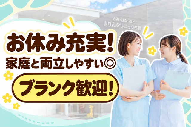 医療法人英和会　みみ・はな・のど　きりんクリニック古賀の求人・転職情報