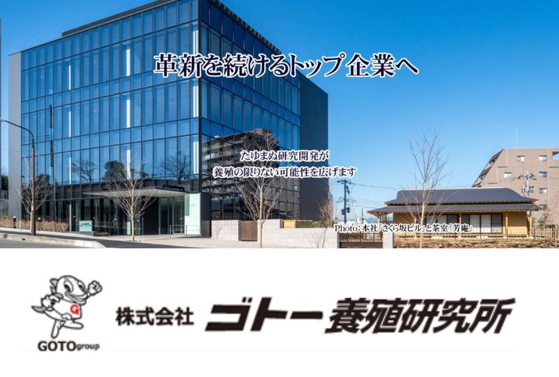 株式会社ゴトー養殖研究所の求人・転職情報