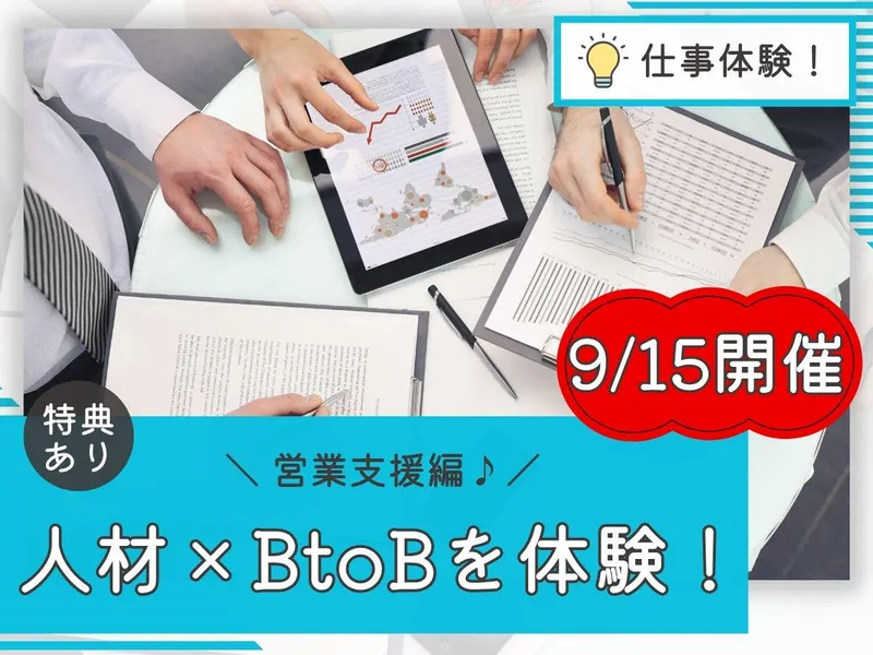 9/15【WEB2時間】企業の人材課題を解く法人営業体験