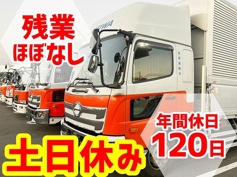 名和運輸株式会社