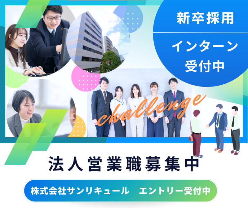 株式会社サンリキュールの求人・転職情報
