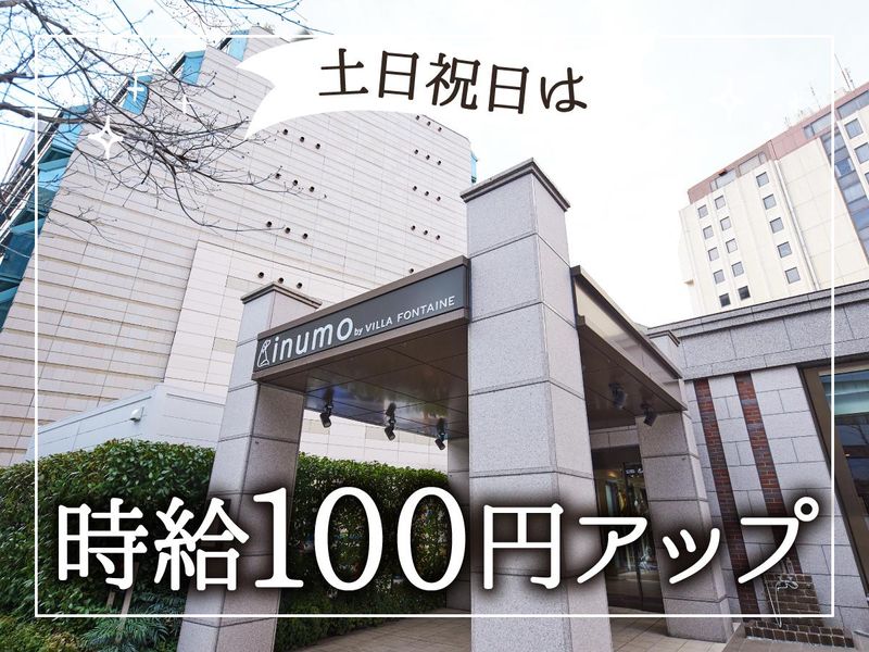 住友不動産ホテルヴィラフォンテーヌ　inumo芝公園のアルバイト・バイト求人情報-04