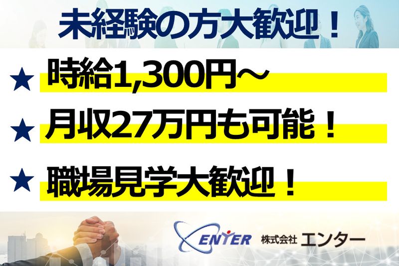 株式会社エンターの求人