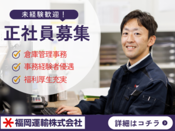 福岡運輸株式会社の求人・転職情報