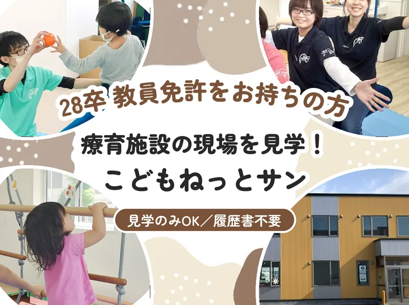 釧路/28卒/教員 こどもねっとサン見学!