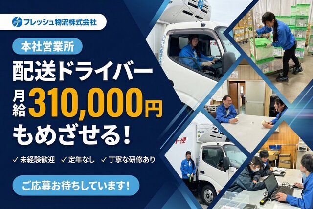 フレッシュ物流株式会社の求人・転職情報