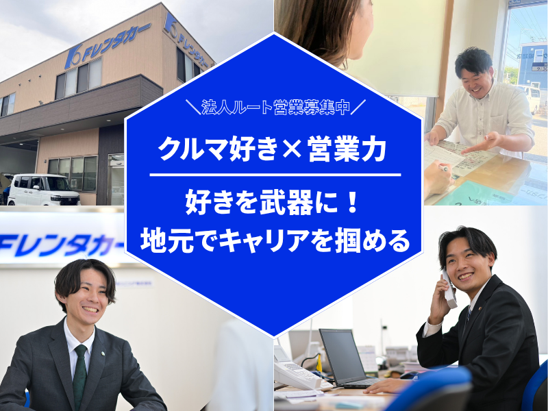Ｆレンタカー株式会社の求人・転職情報