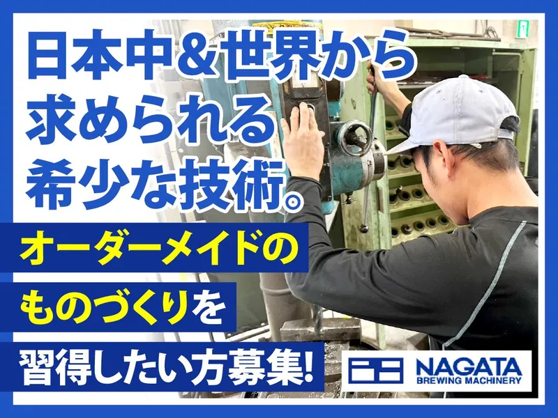 永田醸造機械株式会社-0002の求人・転職情報
