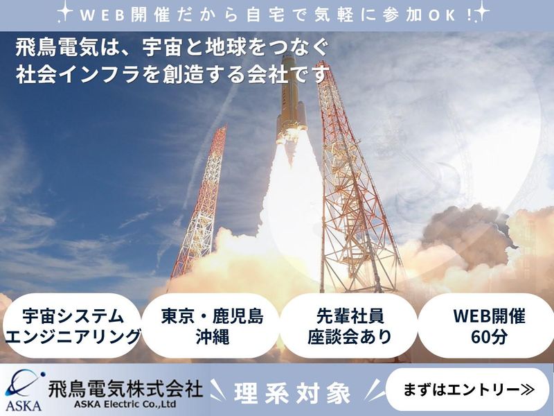 【WEB60分】飛鳥電気と宇宙事業を知るオープン・カンパニー