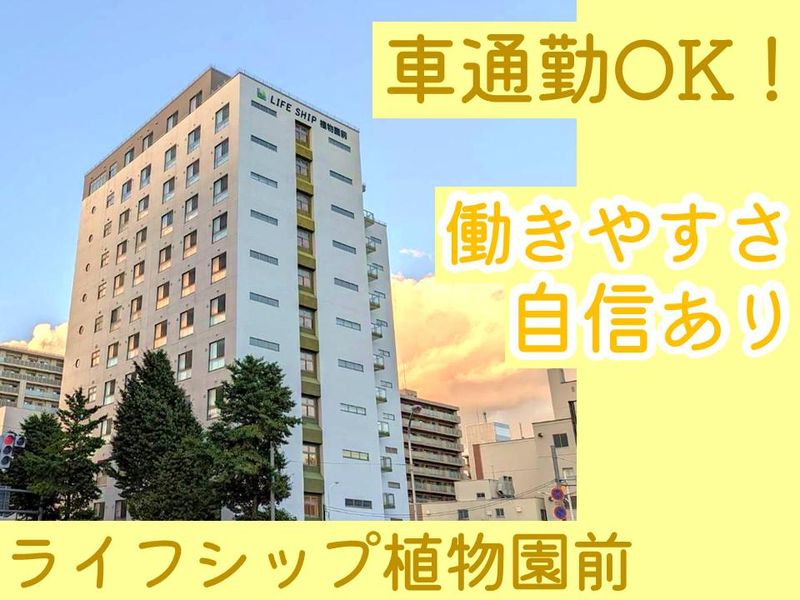 ライフシップ植物園前(株式会社ライフデザイン)のアルバイト・バイト求人情報-04