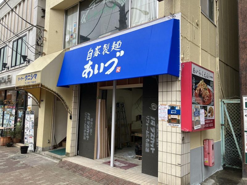 自家製麺 あいづ　菊川店のアルバイト・バイト求人情報-02