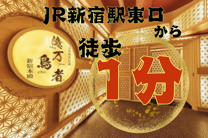 億万鳥者　新宿本殿のアルバイト・バイト求人情報-04