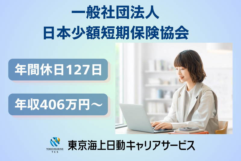一般社団法人日本少額短期保険協会の求人・転職情報