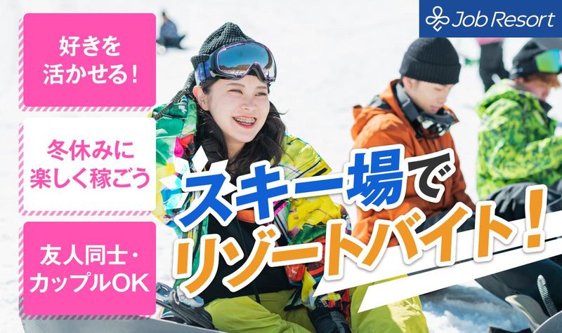 妙高高原 赤倉観光リゾートスキー場のアルバイト・バイト求人情報-01