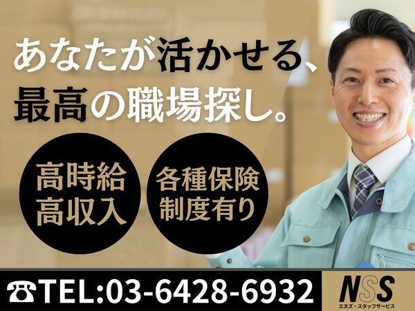 エヌズ・スタッフサービス株式会社の求人・転職情報