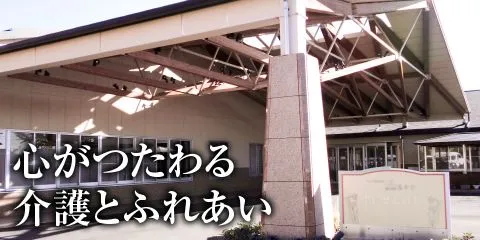 社会福祉法人慈幸会 特別養護老人ホームすいせんの里のアルバイト・バイト求人情報