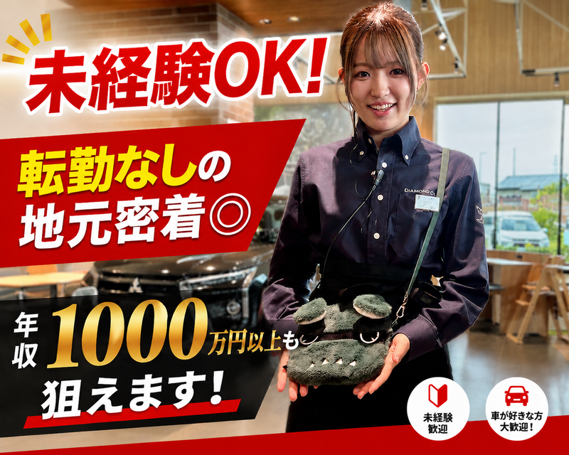 北愛知三菱自動車販売株式会社の求人・転職情報