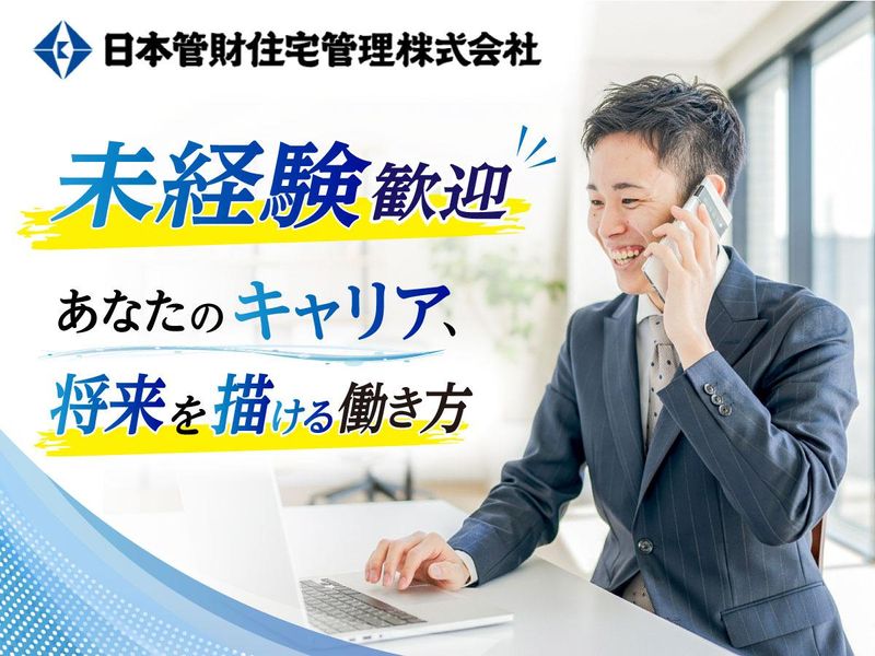 日本管財住宅管理株式会社の求人・転職情報