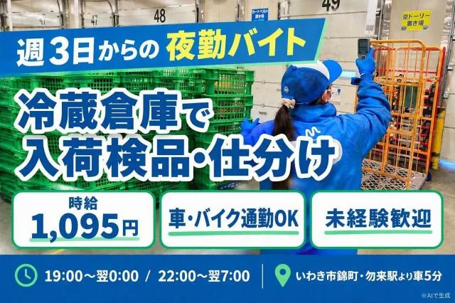 マグチ関東株式会社　いわきチルドSDC出張所のアルバイト・バイト求人情報